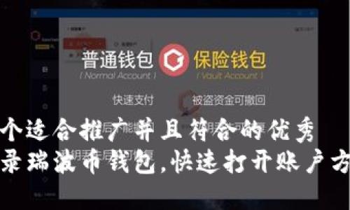 思考一个适合推广并且符合的优秀  
轻松登录瑞波币钱包，快速打开账户方法详解