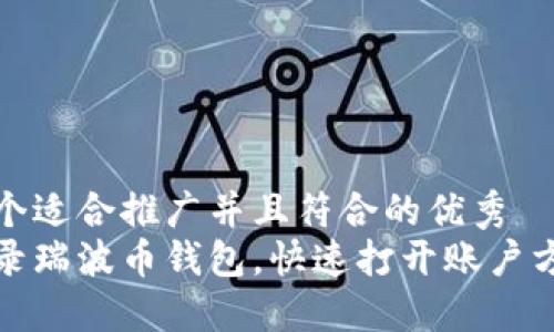 思考一个适合推广并且符合的优秀  
轻松登录瑞波币钱包，快速打开账户方法详解