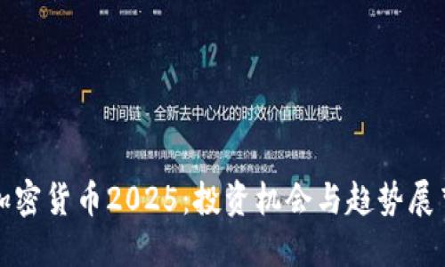 加密货币2025：投资机会与趋势展望