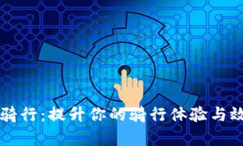 区块链骑行：提升你的骑行体验与效率技巧