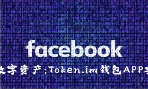 轻松管理你的数字资产：Token.im钱包APP安卓版全面解析