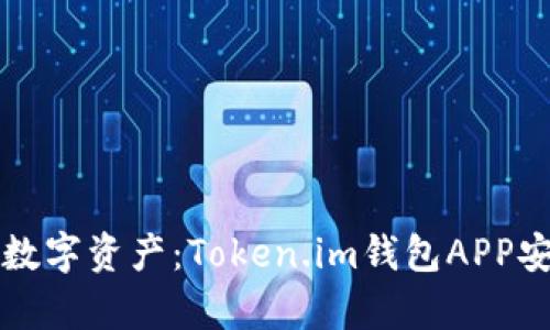 轻松管理你的数字资产：Token.im钱包APP安卓版全面解析