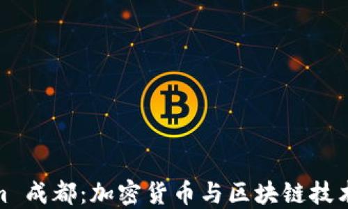 
探索Tokenim 成都：加密货币与区块链技术的未来之城