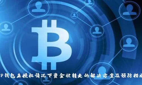 TP钱包未授权情况下资金被转走的解决方案及预防措施