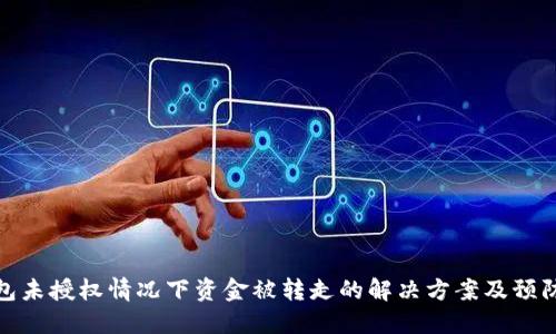 TP钱包未授权情况下资金被转走的解决方案及预防措施