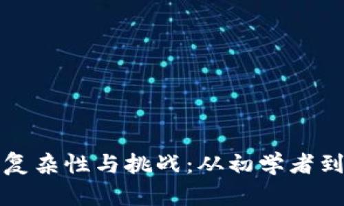 探索区块链游戏开发的复杂性与挑战：从初学者到专业团队的全方位分析