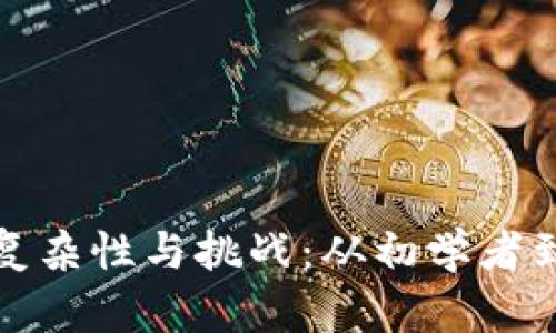 探索区块链游戏开发的复杂性与挑战：从初学者到专业团队的全方位分析