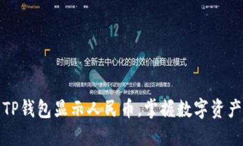 轻松设置TP钱包显示人民币，掌握数字资产一手资讯