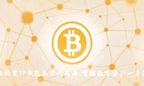 轻松设置TP钱包显示人民币，掌握数字资产一手资讯