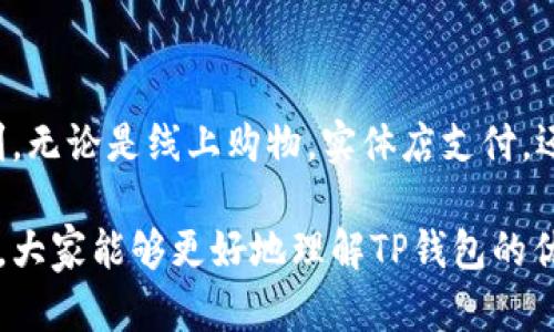 bian使用TP钱包地址的最佳地点和方法/bian
TP钱包, 数字货币, 钱包地址, 加密资产/guanjianci

# 内容大纲

### 一、简介
- 什么是TP钱包？
- 为什么选择使用TP钱包？

### 二、TP钱包的功能和优势
- 安全性与隐私保护
- 多种数字货币管理
- 用户友好的界面

### 三、TP钱包地址的应用场景
#### 1. 线上交易平台
- 支持的交易平台类型
- 使用TP钱包地址购物的步骤

#### 2. 实体店付款
- 哪些实体店接受数字货币支付
- 绑定钱包与付款的简便性

#### 3. 跨境支付
- TP钱包在国际交易中的应用
- 相比传统支付方式的优势

#### 4. 向朋友转账
- 转账流程
- 转账的安全性与速度

### 四、使用TP钱包的注意事项
- 如何保护钱包安全
- 常见的使用错误与解决方案

### 五、未来展望
- TP钱包的发展趋势
- 数字货币的未来及其在支付中的角色

### 六、总结
- 回顾TP钱包的优势与应用
- 鼓励用户尝试使用TP钱包进行交易

---

# 详细内容

### 一、简介

在数字货币激增的今天，如何管理、交易和使用这些虚拟资产显得尤为重要。TP钱包作为一种新兴的数字货币钱包，凭借其安全性和便利性，逐渐成为越来越多用户的首选。

TP钱包不仅支持多种数字货币的管理，还提供快速、低成本的交易体验。这使得用户能够轻松应对日常生活中的各种支付需求。

### 二、TP钱包的功能和优势

#### 安全性与隐私保护

TP钱包将用户资产的安全放在首位，采用尖端的加密技术，确保用户的每一笔交易都能安全进行。此外，用户的私钥由自身掌控，极大地增强了钱包的安全性，让用户无须担心资金被盗取的风险。

#### 多种数字货币管理

不同于一些只支持单一币种的钱包，TP钱包支持多种数字货币，包括比特币、以太坊等。这为用户在进行资产配置时提供了更多的选择，用户能够在一个平台上方便地管理多种虚拟资产。

#### 用户友好的界面

TP钱包致力于为用户提供最佳的使用体验，其界面设计简单明了，即便是初次接触数字货币的用户，也能在短时间内学会使用。

### 三、TP钱包地址的应用场景

#### 1. 线上交易平台

许多线上交易平台，如一些电商网站和P2P交易所，现已开始接受数字货币付款。使用TP钱包地址购物的用户，可以便捷地完成支付，享受更低的手续费和快速的交易确认时间。

以购物为例，当选择用TP钱包付款时，用户只需将自己的钱包地址输入支付界面，确认交易金额，便可轻松完成购物。这样的无缝体验让用户感受到数字货币的便利。

#### 2. 实体店付款

随着越来越多的实体商家接受数字货币作为支付方式，用户通过TP钱包地址进行实体店购物的机会也在增加。从咖啡店到餐馆，数字货币支付正逐渐成为趋势。

用户在购物时，只需扫描店家提供的二维码，输入支付金额，快速完成付款。这种支付方式不仅方便，而且省去了繁琐的现金或银行卡交易。

#### 3. 跨境支付

TP钱包的另一个突出优势是在跨境支付中的应用。在传统的跨境交易中，可能会产生高额的手续费和较长的转账时间，而使用TP钱包可以大幅降低这些成本，将资金以极快的速度转移。
 
比起传统银行转账，TP钱包的跨境支付不仅快速，而且透明，用户可以随时查看交易状态，这为国际商务的合作提供了更多的便利。

#### 4. 向朋友转账

在朋友之间进行小额转账时，TP钱包展现出了极大的便利性。用户只需要选择好友的TP钱包地址，输入想要转账的金额，确认即可完成转账。

这样的操作不仅快速，还避免了传统银行转账的高额手续费，为朋友间的小额支付提供了极大的便利。

### 四、使用TP钱包的注意事项

#### 如何保护钱包安全

尽管TP钱包提供了良好的安全性，但用户仍需提高重视钱包安全。首先，确保你的设备防病毒，定期更新软件，避免使用公共网络进行交易以提高安全性。

其次，用户应定期备份钱包数据，确保在手机丢失或损坏时能够找回资产。在设置钱包时，选择强复杂的密码，并启用双重认证，能进一步增强安全性。

#### 常见的使用错误与解决方案

在使用TP钱包的过程中，用户可能会遇到一些常见问题，例如误输入钱包地址或者地址泄露等。在发现错误后，最好的解决办法是立即联系TP钱包的客服，寻求专业的帮助。同时，在交易前，务必仔细检查收款人的钱包地址，确保所有信息无误。

### 五、未来展望

#### TP钱包的发展趋势

随着数字货币市场的不断扩大，TP钱包的功能也在持续升级。例如，未来TP钱包可能会接入更多的区块链技术支持，提升交易的安全性和效率。此外，智能合约的引入，将使得TP钱包能够支持更多复杂的金融操作，提升用户的使用体验。

#### 数字货币的未来及其在支付中的角色

数字货币的应用领域正在持续扩宽，未来可能涵盖更多的生活场景。随着区块链技术的成熟，数字货币的接受度将越来越高，这也意味着使用TP钱包的用户将享受到更多的便利。

### 六、总结

通过以上内容，我们可以看到，TP钱包不仅在技术上提供了保障，还在实际应用中展现了无可比拟的便利。无论是线上购物，实体店支付，还是跨境转账，TP钱包都提供了可行的解决方案，不断推动着数字货币的普及化。

对于那些想要跟上数字货币潮流的用户来说，TP钱包无疑是一个值得尝试的选项。希望通过本文的介绍，大家能够更好地理解TP钱包的优势和应用场景，勇敢地迈出数字货币交易的第一步。