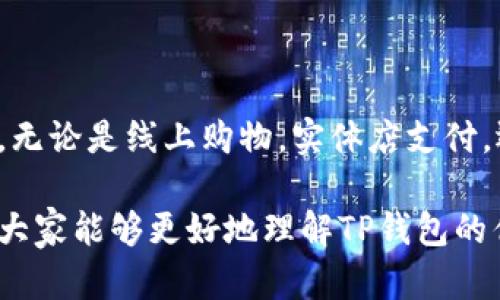 bian使用TP钱包地址的最佳地点和方法/bian
TP钱包, 数字货币, 钱包地址, 加密资产/guanjianci

# 内容大纲

### 一、简介
- 什么是TP钱包？
- 为什么选择使用TP钱包？

### 二、TP钱包的功能和优势
- 安全性与隐私保护
- 多种数字货币管理
- 用户友好的界面

### 三、TP钱包地址的应用场景
#### 1. 线上交易平台
- 支持的交易平台类型
- 使用TP钱包地址购物的步骤

#### 2. 实体店付款
- 哪些实体店接受数字货币支付
- 绑定钱包与付款的简便性

#### 3. 跨境支付
- TP钱包在国际交易中的应用
- 相比传统支付方式的优势

#### 4. 向朋友转账
- 转账流程
- 转账的安全性与速度

### 四、使用TP钱包的注意事项
- 如何保护钱包安全
- 常见的使用错误与解决方案

### 五、未来展望
- TP钱包的发展趋势
- 数字货币的未来及其在支付中的角色

### 六、总结
- 回顾TP钱包的优势与应用
- 鼓励用户尝试使用TP钱包进行交易

---

# 详细内容

### 一、简介

在数字货币激增的今天，如何管理、交易和使用这些虚拟资产显得尤为重要。TP钱包作为一种新兴的数字货币钱包，凭借其安全性和便利性，逐渐成为越来越多用户的首选。

TP钱包不仅支持多种数字货币的管理，还提供快速、低成本的交易体验。这使得用户能够轻松应对日常生活中的各种支付需求。

### 二、TP钱包的功能和优势

#### 安全性与隐私保护

TP钱包将用户资产的安全放在首位，采用尖端的加密技术，确保用户的每一笔交易都能安全进行。此外，用户的私钥由自身掌控，极大地增强了钱包的安全性，让用户无须担心资金被盗取的风险。

#### 多种数字货币管理

不同于一些只支持单一币种的钱包，TP钱包支持多种数字货币，包括比特币、以太坊等。这为用户在进行资产配置时提供了更多的选择，用户能够在一个平台上方便地管理多种虚拟资产。

#### 用户友好的界面

TP钱包致力于为用户提供最佳的使用体验，其界面设计简单明了，即便是初次接触数字货币的用户，也能在短时间内学会使用。

### 三、TP钱包地址的应用场景

#### 1. 线上交易平台

许多线上交易平台，如一些电商网站和P2P交易所，现已开始接受数字货币付款。使用TP钱包地址购物的用户，可以便捷地完成支付，享受更低的手续费和快速的交易确认时间。

以购物为例，当选择用TP钱包付款时，用户只需将自己的钱包地址输入支付界面，确认交易金额，便可轻松完成购物。这样的无缝体验让用户感受到数字货币的便利。

#### 2. 实体店付款

随着越来越多的实体商家接受数字货币作为支付方式，用户通过TP钱包地址进行实体店购物的机会也在增加。从咖啡店到餐馆，数字货币支付正逐渐成为趋势。

用户在购物时，只需扫描店家提供的二维码，输入支付金额，快速完成付款。这种支付方式不仅方便，而且省去了繁琐的现金或银行卡交易。

#### 3. 跨境支付

TP钱包的另一个突出优势是在跨境支付中的应用。在传统的跨境交易中，可能会产生高额的手续费和较长的转账时间，而使用TP钱包可以大幅降低这些成本，将资金以极快的速度转移。
 
比起传统银行转账，TP钱包的跨境支付不仅快速，而且透明，用户可以随时查看交易状态，这为国际商务的合作提供了更多的便利。

#### 4. 向朋友转账

在朋友之间进行小额转账时，TP钱包展现出了极大的便利性。用户只需要选择好友的TP钱包地址，输入想要转账的金额，确认即可完成转账。

这样的操作不仅快速，还避免了传统银行转账的高额手续费，为朋友间的小额支付提供了极大的便利。

### 四、使用TP钱包的注意事项

#### 如何保护钱包安全

尽管TP钱包提供了良好的安全性，但用户仍需提高重视钱包安全。首先，确保你的设备防病毒，定期更新软件，避免使用公共网络进行交易以提高安全性。

其次，用户应定期备份钱包数据，确保在手机丢失或损坏时能够找回资产。在设置钱包时，选择强复杂的密码，并启用双重认证，能进一步增强安全性。

#### 常见的使用错误与解决方案

在使用TP钱包的过程中，用户可能会遇到一些常见问题，例如误输入钱包地址或者地址泄露等。在发现错误后，最好的解决办法是立即联系TP钱包的客服，寻求专业的帮助。同时，在交易前，务必仔细检查收款人的钱包地址，确保所有信息无误。

### 五、未来展望

#### TP钱包的发展趋势

随着数字货币市场的不断扩大，TP钱包的功能也在持续升级。例如，未来TP钱包可能会接入更多的区块链技术支持，提升交易的安全性和效率。此外，智能合约的引入，将使得TP钱包能够支持更多复杂的金融操作，提升用户的使用体验。

#### 数字货币的未来及其在支付中的角色

数字货币的应用领域正在持续扩宽，未来可能涵盖更多的生活场景。随着区块链技术的成熟，数字货币的接受度将越来越高，这也意味着使用TP钱包的用户将享受到更多的便利。

### 六、总结

通过以上内容，我们可以看到，TP钱包不仅在技术上提供了保障，还在实际应用中展现了无可比拟的便利。无论是线上购物，实体店支付，还是跨境转账，TP钱包都提供了可行的解决方案，不断推动着数字货币的普及化。

对于那些想要跟上数字货币潮流的用户来说，TP钱包无疑是一个值得尝试的选项。希望通过本文的介绍，大家能够更好地理解TP钱包的优势和应用场景，勇敢地迈出数字货币交易的第一步。