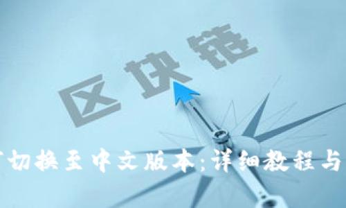小狐钱包如何切换至中文版本：详细教程与用户体验分析