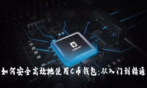 如何安全高效地使用C币钱包：从入门到精通
