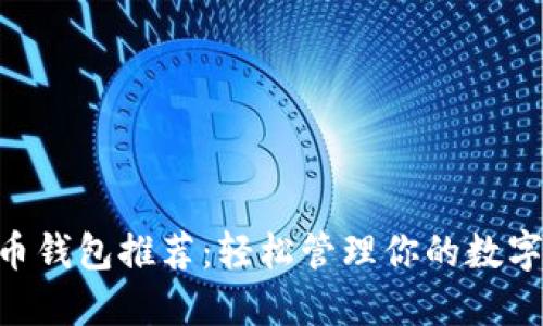 BTS币钱包推荐：轻松管理你的数字资产