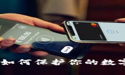 揭示木马攻击：如何保护你的数字钱包免受威胁