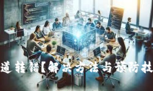 TP钱包通道转错？解决方法与预防技巧大揭秘