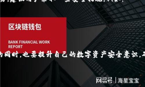 了解TP钱包及其用途
在数字货币的世界里，钱包就像是我们日常生活中的钱包或者银行账户，而TP钱包则是一个专为数字资产管理而设计的工具。TP钱包不仅支持主流的数字货币，比如比特币、以太坊等，还可以存储多种ERC20代币，提供了一个便捷、安全的数字资产管理平台。因此，越来越多的人开始使用TP钱包来管理自己的资产。

如何查找对方的TP钱包资产
当你想了解某个人的TP钱包资产时，其实并不需要直接访问他们的个人钱包。TP钱包和其他许多区块链钱包一样，使用的是公链上的地址，而这些地址是公开的。只要你知道对方的钱包地址，就可以通过一些工具或者网站查询到他们在这个钱包中的资产情况。

第一步：获取对方的钱包地址
要查询对方的TP钱包资产，第一步是要获取到他们的TP钱包地址。通常情况下，这个地址是由一串数字和字母组成的字符串。例如，一个以太坊钱包地址的格式是以“0x”开头的40位字符。这一信息可以通过与对方的沟通来获取，他们可能会直接分享自己的钱包地址或者你可以在一些交易记录中找到。

第二步：使用区块链浏览器查询
获取到钱包地址后，你可以使用区块链浏览器来查询相关的资产信息。例如，以太坊的区块链浏览器包括Etherscan，Avalanche的浏览器可以使用SnowTrace等。这些浏览器能够实时显示与各个地址相关的交易记录、资产种类及数量等信息。

h4使用Etherscan作为示例/h4
1. 打开Etherscan网站。
2. 在搜索框中输入你获得的钱包地址。
3. 点击搜索，稍等片刻后，你将看到该地址的详细信息，包括ETH余额、交易历史以及该钱包持有的其他代币的信息。

第三步：理解查询结果
查到对方钱包地址的资产信息后，你可能会看到多个资产的余额和相关的交易记录。这里我们需要注意几点：
1. **资产种类**：不同类型的币种在钱包中的显示方式可能不同，比如ETH和ERC20代币可能会在同一地址下混合显示。
2. **资产总额**：通过浏览器提供的信息，你可以快速了解对方大致资产的总额。这在某些情况下非常有用，如决定是否进行交易或投资。
3. **隐私因素**：尽管区块链是透明的，但根据对方的交易习惯和地址使用方式，某些资产信息可能难以确认，例如，他们是否将资产转移至其他钱包。

相关问题探讨
h4问题1：查询是否侵犯隐私？/h4
许多人关注在查询别人TP钱包资产时是否会触及到隐私的问题。实际上，区块链技术的核心特性就是去中心化和透明化，所有交易记录、地址及其资产信息都是公开的，只要你有对应的钱包地址，就能够进行查询。与此同时，虽然技术上是合法的，但出于对他人隐私的尊重，建议查询前最好与对方达成共识。

h4问题2：如何保护自己的TP钱包安全？/h4
在数字资产的世界里，安全性是非常重要的。尤其是TP钱包属于去中心化的钱包用户，必须保护自己的私钥和恢复词，确保它们不被泄露。建议用户采取一些安全措施，例如：
1. **保存私钥**：将私钥保存在安全的地方，最好是离线存储。
2. **避免共享私人信息**：对于你的钱包地址和交易信息，尽量避免与陌生人及不可靠的网站或应用共享。
3. **定期监控资产**：定期查看你的钱包交易记录，确保所有交易都是你所授权的.

总结
查找对方的TP钱包资产虽然技术上是可行的，但在操作时无论是出于个人兴趣还是实际的财经需求，我们都需尊重个人隐私。在查询的同时，也要提升自己的数字资产安全意识，确保自己的资产受到保护。希望本文能为你提供有用的指导与帮助！

如何查询他人的TP钱包资产？详细指南与建议