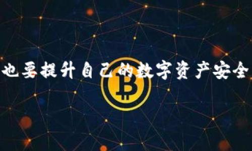 了解TP钱包及其用途
在数字货币的世界里，钱包就像是我们日常生活中的钱包或者银行账户，而TP钱包则是一个专为数字资产管理而设计的工具。TP钱包不仅支持主流的数字货币，比如比特币、以太坊等，还可以存储多种ERC20代币，提供了一个便捷、安全的数字资产管理平台。因此，越来越多的人开始使用TP钱包来管理自己的资产。

如何查找对方的TP钱包资产
当你想了解某个人的TP钱包资产时，其实并不需要直接访问他们的个人钱包。TP钱包和其他许多区块链钱包一样，使用的是公链上的地址，而这些地址是公开的。只要你知道对方的钱包地址，就可以通过一些工具或者网站查询到他们在这个钱包中的资产情况。

第一步：获取对方的钱包地址
要查询对方的TP钱包资产，第一步是要获取到他们的TP钱包地址。通常情况下，这个地址是由一串数字和字母组成的字符串。例如，一个以太坊钱包地址的格式是以“0x”开头的40位字符。这一信息可以通过与对方的沟通来获取，他们可能会直接分享自己的钱包地址或者你可以在一些交易记录中找到。

第二步：使用区块链浏览器查询
获取到钱包地址后，你可以使用区块链浏览器来查询相关的资产信息。例如，以太坊的区块链浏览器包括Etherscan，Avalanche的浏览器可以使用SnowTrace等。这些浏览器能够实时显示与各个地址相关的交易记录、资产种类及数量等信息。

h4使用Etherscan作为示例/h4
1. 打开Etherscan网站。
2. 在搜索框中输入你获得的钱包地址。
3. 点击搜索，稍等片刻后，你将看到该地址的详细信息，包括ETH余额、交易历史以及该钱包持有的其他代币的信息。

第三步：理解查询结果
查到对方钱包地址的资产信息后，你可能会看到多个资产的余额和相关的交易记录。这里我们需要注意几点：
1. **资产种类**：不同类型的币种在钱包中的显示方式可能不同，比如ETH和ERC20代币可能会在同一地址下混合显示。
2. **资产总额**：通过浏览器提供的信息，你可以快速了解对方大致资产的总额。这在某些情况下非常有用，如决定是否进行交易或投资。
3. **隐私因素**：尽管区块链是透明的，但根据对方的交易习惯和地址使用方式，某些资产信息可能难以确认，例如，他们是否将资产转移至其他钱包。

相关问题探讨
h4问题1：查询是否侵犯隐私？/h4
许多人关注在查询别人TP钱包资产时是否会触及到隐私的问题。实际上，区块链技术的核心特性就是去中心化和透明化，所有交易记录、地址及其资产信息都是公开的，只要你有对应的钱包地址，就能够进行查询。与此同时，虽然技术上是合法的，但出于对他人隐私的尊重，建议查询前最好与对方达成共识。

h4问题2：如何保护自己的TP钱包安全？/h4
在数字资产的世界里，安全性是非常重要的。尤其是TP钱包属于去中心化的钱包用户，必须保护自己的私钥和恢复词，确保它们不被泄露。建议用户采取一些安全措施，例如：
1. **保存私钥**：将私钥保存在安全的地方，最好是离线存储。
2. **避免共享私人信息**：对于你的钱包地址和交易信息，尽量避免与陌生人及不可靠的网站或应用共享。
3. **定期监控资产**：定期查看你的钱包交易记录，确保所有交易都是你所授权的.

总结
查找对方的TP钱包资产虽然技术上是可行的，但在操作时无论是出于个人兴趣还是实际的财经需求，我们都需尊重个人隐私。在查询的同时，也要提升自己的数字资产安全意识，确保自己的资产受到保护。希望本文能为你提供有用的指导与帮助！

如何查询他人的TP钱包资产？详细指南与建议