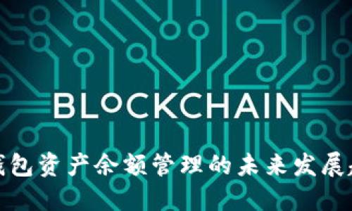 TP钱包资产余额管理的未来发展趋势