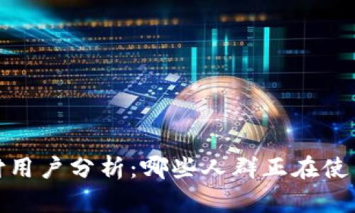 2023年TP钱包支付用户分析：哪些人群正在使用TP钱包进行交易？