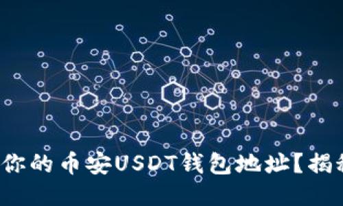 : 如何轻松找到你的币安USDT钱包地址？揭秘简便操作方法！