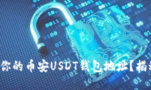 : 如何轻松找到你的币安USDT钱包地址？揭秘简便操作方法！