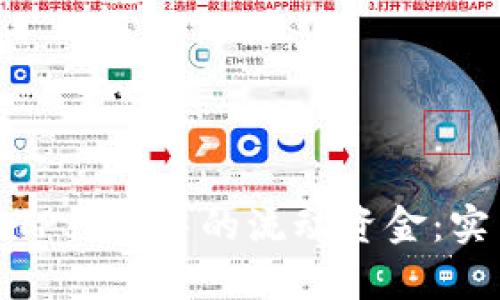 如何有效管理TP钱包中的流动资金：实用技巧与策略
