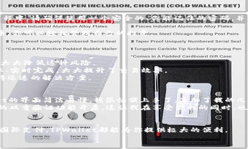 ### 可以！TPWallet在国外的使用指南

在当今全球化的数字货币世界中，TPWallet作为一款多功能的数字资产钱包，受到了越来越多用户的关注。很多人对于TPWallet是否能够在国外使用产生疑问，本文将详细解答这一问题，并提供实用的使用指南以及我个人的使用体验。

TPWallet简介
TPWallet是一款支持多种数字货币的安全钱包，主要用于存储、管理和交易虚拟货币。它的设计考虑到了用户的便利性和安全性，提供了多重验证机制。同时，TPWallet还允许用户通过其平台进行交易和资产管理。随着区块链的快速发展，越来越多的用户开始关注数字资产的管理工具，而TPWallet凭借其出色的性能和用户友好的界面，赢得了良好的口碑。

TPWallet在国外的可用性
关于“TPWallet在国外是否可以使用”的问题，可以明确地说：**可以使用**。无论你身处哪个国家，只要你有互联网连接，你都可以下载并使用TPWallet。更重要的是，TPWallet支持多种语言，界面友好，方便全球用户使用。

如何在国外 smoothly 使用TPWallet？
在国外使用TPWallet并不复杂，但有一些小技巧可以帮助你更顺利地使用这款钱包。以下是我的个人建议和一些经验分享：
1. **下载与注册**：首先，你需要在你的智能手机上下载TPWallet应用。这通过应用商店或官网下载都很方便。下载后，按照提示完成注册过程。在这一过程中，请确保使用一个安全的、你能记住的密码，并启用双重验证以增强安全性。
2. **设置语言**：很多用户可能会因为语言障碍而对使用钱包产生顾虑。TPWallet提供多语言支持，你可以在设置中选择你熟悉的语言，方便使用。
3. **添加资产**：在国外使用TPWallet时，你可能会有不同的数字资产需要管理。根据你的需求添加和管理这些资产。TPWallet支持多种主流的数字货币，你可以轻松管理自己的投资。

在国外使用TPWallet的优势
使用TPWallet在国外有什么独特的优势？以下是我个人认为的几大亮点：
1. **安全性**：TPWallet采用高等级的加密措施，保护用户的信息和资产安全。在国外，有时你可能面临网络安全威胁，但TPWallet的多重保护机制可以大大降低这种风险。
2. **跨境交易便利**：在国外，进行跨境交易时，传统方式可能会因汇率费和长时间等待而困扰你。而使用TPWallet进行数字资产的交易几乎可以零成本、实时完成，大大提升了交易效率。
3. **社区支持**：TPWallet用户可以通过在线社区交流经验，分享使用心得。这是非常重要的，尤其是在国外，当你遇到问题时，可以向其他用户询问，获得迅速的解决方案。

个人体验与建议
我记得在我第一次使用TPWallet的时候，是在国外进行旅行。那时候，我希望能够方便地管理我的数字资产，而不想因为繁琐的操作而浪费时间。TPWallet的界面简洁易懂，我很快便上手了，添加了我的几种加密货币，并成功进行了几笔小额交易。
回想起来，有时候我也会担心自己在国外的网络安全，尤其是在酒店或公共场所使用Wi-Fi时。为了确保安全，我总是选择使用vpn连接，并保持TPWallet的双重验证功能开启。这让我在享受便利的同时，也能更加安心。

总结
总的来说，TPWallet在国外的使用十分方便与安全。只要你有互联网连接和基本的数字货币知识，就可以轻松上手。不论是进行资产管理、交易，还是应对国际支付，TPWallet都能为你提供极大的便利。
希望通过我的经验分享，能帮助你更好地理解如何在国外使用TPWallet。如果你也有类似的经历或者其他使用建议，欢迎在评论区分享！