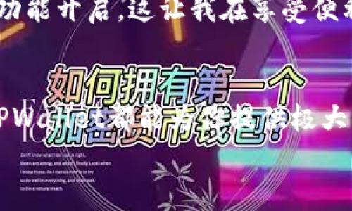 ### 可以！TPWallet在国外的使用指南

在当今全球化的数字货币世界中，TPWallet作为一款多功能的数字资产钱包，受到了越来越多用户的关注。很多人对于TPWallet是否能够在国外使用产生疑问，本文将详细解答这一问题，并提供实用的使用指南以及我个人的使用体验。

TPWallet简介
TPWallet是一款支持多种数字货币的安全钱包，主要用于存储、管理和交易虚拟货币。它的设计考虑到了用户的便利性和安全性，提供了多重验证机制。同时，TPWallet还允许用户通过其平台进行交易和资产管理。随着区块链的快速发展，越来越多的用户开始关注数字资产的管理工具，而TPWallet凭借其出色的性能和用户友好的界面，赢得了良好的口碑。

TPWallet在国外的可用性
关于“TPWallet在国外是否可以使用”的问题，可以明确地说：**可以使用**。无论你身处哪个国家，只要你有互联网连接，你都可以下载并使用TPWallet。更重要的是，TPWallet支持多种语言，界面友好，方便全球用户使用。

如何在国外 smoothly 使用TPWallet？
在国外使用TPWallet并不复杂，但有一些小技巧可以帮助你更顺利地使用这款钱包。以下是我的个人建议和一些经验分享：
1. **下载与注册**：首先，你需要在你的智能手机上下载TPWallet应用。这通过应用商店或官网下载都很方便。下载后，按照提示完成注册过程。在这一过程中，请确保使用一个安全的、你能记住的密码，并启用双重验证以增强安全性。
2. **设置语言**：很多用户可能会因为语言障碍而对使用钱包产生顾虑。TPWallet提供多语言支持，你可以在设置中选择你熟悉的语言，方便使用。
3. **添加资产**：在国外使用TPWallet时，你可能会有不同的数字资产需要管理。根据你的需求添加和管理这些资产。TPWallet支持多种主流的数字货币，你可以轻松管理自己的投资。

在国外使用TPWallet的优势
使用TPWallet在国外有什么独特的优势？以下是我个人认为的几大亮点：
1. **安全性**：TPWallet采用高等级的加密措施，保护用户的信息和资产安全。在国外，有时你可能面临网络安全威胁，但TPWallet的多重保护机制可以大大降低这种风险。
2. **跨境交易便利**：在国外，进行跨境交易时，传统方式可能会因汇率费和长时间等待而困扰你。而使用TPWallet进行数字资产的交易几乎可以零成本、实时完成，大大提升了交易效率。
3. **社区支持**：TPWallet用户可以通过在线社区交流经验，分享使用心得。这是非常重要的，尤其是在国外，当你遇到问题时，可以向其他用户询问，获得迅速的解决方案。

个人体验与建议
我记得在我第一次使用TPWallet的时候，是在国外进行旅行。那时候，我希望能够方便地管理我的数字资产，而不想因为繁琐的操作而浪费时间。TPWallet的界面简洁易懂，我很快便上手了，添加了我的几种加密货币，并成功进行了几笔小额交易。
回想起来，有时候我也会担心自己在国外的网络安全，尤其是在酒店或公共场所使用Wi-Fi时。为了确保安全，我总是选择使用vpn连接，并保持TPWallet的双重验证功能开启。这让我在享受便利的同时，也能更加安心。

总结
总的来说，TPWallet在国外的使用十分方便与安全。只要你有互联网连接和基本的数字货币知识，就可以轻松上手。不论是进行资产管理、交易，还是应对国际支付，TPWallet都能为你提供极大的便利。
希望通过我的经验分享，能帮助你更好地理解如何在国外使用TPWallet。如果你也有类似的经历或者其他使用建议，欢迎在评论区分享！