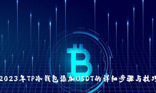 2023年TP冷钱包添加USDT的详细步骤与技巧