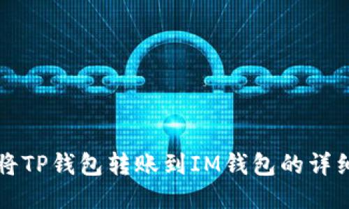 如何将TP钱包转账到IM钱包的详细指南
