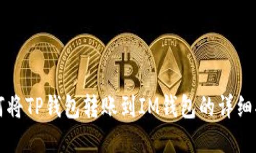 如何将TP钱包转账到IM钱包的详细指南
