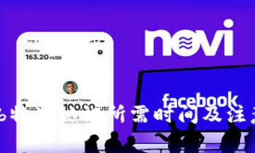 标签内容：b特派认证所需时间及注意事项详解