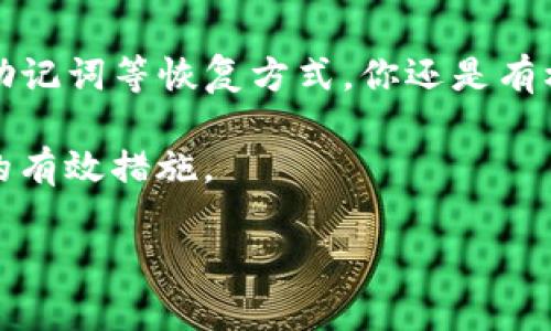 在没有密码的情况下，登录TP钱包（Trust Wallet）是比较复杂的，因为安全性是这类钱包设计的核心。然而，为了帮助你解决这一问题，我们可以分析几种可能的情况和解决方案。

### 一、TP钱包的基本安全措施
TP钱包是一款去中心化的数字货币钱包，通常用于存储和管理各种加密货币。安全性是其主要特点之一，每个用户的账户都需要密码或助记词来保护资产不被非法访问。

### 二、没有密码的情况下怎么办？
如果你忘记了TP钱包的密码，首先，你需要确认自己是否还保存了助记词。助记词是用来恢复你的钱包的关键，保存得越安全，恢复账户的可能性就越高。

#### h41. 使用助记词恢复钱包/h4
大部分情况下，TP钱包允许用户通过助记词恢复密码。这条助记词是一组随机生成的单词，用于确保只有你能够访问你的钱包。如果你还记得助记词，可以按照以下步骤尝试恢复你的密码：
ul
    li打开TP钱包应用。/li
    li选择“恢复钱包”或“导入钱包”选项。/li
    li输入你的助记词并确认。/li
/ul
如果成功，你将能够重新访问你的钱包并设置一个新的密码。

#### h42. 联系客服支持/h4
如果你没有助记词，情况可能会变得复杂。此时，你可以尝试联系TP钱包的客户支持，尽管从安全的角度来看，他们通常不会直接提供密码重置服务。尽量详细描述问题，有时他们能提供一些其他的恢复方式。

### 三、如何防止忘记密码
为了防止未来再次遇到类似的问题，有几个实用的建议可以帮助你更好地管理密码和助记词：

#### h41. 使用密码管理工具/h4
市面上有很多优秀的密码管理工具（如LastPass、1Password等）。通过这些工具，你可以安全地存储所有的密码、助记词，并且它们会提供密码生成和自动填充功能，非常方便。

#### h42. 手动记录并妥善保管/h4
如果你不想使用线上工具，可以选择纸质记录。将助记词和密码写在纸上，最好放在一个安全的地方，例如保险箱。此外，记得为自己设置一个安全问题或备份解决方案，防止意外遗失。

### 四、总结
说真的，保护好你的TP钱包安全是至关重要的。没有密码的情况下，通常是无法直接登录的，但通过助记词等恢复方式，你还是有机会重新获得访问权。在日常生活中，确保自己拥有可靠的密码管理方案，才能避免忘记密码的烦恼。

总之，增强密码安全意识，定期更新密码，不要将同一个密码用于多个账户，都是保护自己资产安全的有效措施。

希望这些信息对你有所帮助！如果有其他问题，欢迎随时询问。