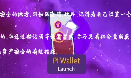 在没有密码的情况下，登录TP钱包（Trust Wallet）是比较复杂的，因为安全性是这类钱包设计的核心。然而，为了帮助你解决这一问题，我们可以分析几种可能的情况和解决方案。

### 一、TP钱包的基本安全措施
TP钱包是一款去中心化的数字货币钱包，通常用于存储和管理各种加密货币。安全性是其主要特点之一，每个用户的账户都需要密码或助记词来保护资产不被非法访问。

### 二、没有密码的情况下怎么办？
如果你忘记了TP钱包的密码，首先，你需要确认自己是否还保存了助记词。助记词是用来恢复你的钱包的关键，保存得越安全，恢复账户的可能性就越高。

#### h41. 使用助记词恢复钱包/h4
大部分情况下，TP钱包允许用户通过助记词恢复密码。这条助记词是一组随机生成的单词，用于确保只有你能够访问你的钱包。如果你还记得助记词，可以按照以下步骤尝试恢复你的密码：
ul
    li打开TP钱包应用。/li
    li选择“恢复钱包”或“导入钱包”选项。/li
    li输入你的助记词并确认。/li
/ul
如果成功，你将能够重新访问你的钱包并设置一个新的密码。

#### h42. 联系客服支持/h4
如果你没有助记词，情况可能会变得复杂。此时，你可以尝试联系TP钱包的客户支持，尽管从安全的角度来看，他们通常不会直接提供密码重置服务。尽量详细描述问题，有时他们能提供一些其他的恢复方式。

### 三、如何防止忘记密码
为了防止未来再次遇到类似的问题，有几个实用的建议可以帮助你更好地管理密码和助记词：

#### h41. 使用密码管理工具/h4
市面上有很多优秀的密码管理工具（如LastPass、1Password等）。通过这些工具，你可以安全地存储所有的密码、助记词，并且它们会提供密码生成和自动填充功能，非常方便。

#### h42. 手动记录并妥善保管/h4
如果你不想使用线上工具，可以选择纸质记录。将助记词和密码写在纸上，最好放在一个安全的地方，例如保险箱。此外，记得为自己设置一个安全问题或备份解决方案，防止意外遗失。

### 四、总结
说真的，保护好你的TP钱包安全是至关重要的。没有密码的情况下，通常是无法直接登录的，但通过助记词等恢复方式，你还是有机会重新获得访问权。在日常生活中，确保自己拥有可靠的密码管理方案，才能避免忘记密码的烦恼。

总之，增强密码安全意识，定期更新密码，不要将同一个密码用于多个账户，都是保护自己资产安全的有效措施。

希望这些信息对你有所帮助！如果有其他问题，欢迎随时询问。