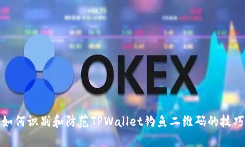 如何识别和防范TPWallet钓鱼二维码的技巧