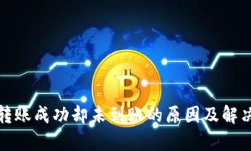 Bitp转账成功却未到账的原因及解决方案