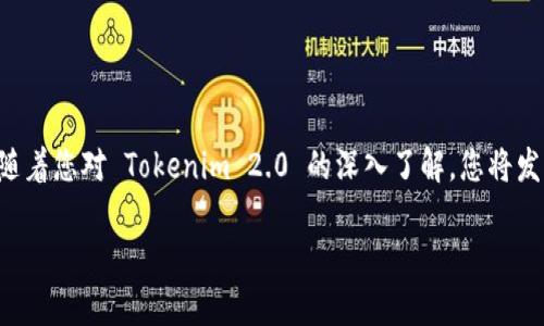   如何在 Tokenim 2.0 上顺利注册？让我们来聊聊！ / 
 guanjianci Tokenim 2.0, 注册, 区块链, 加密货币 /guanjianci 

引言：走进 Tokenim 2.0 的世界
在区块链和加密货币的飞速发展中，Tokenim 2.0无疑是一颗耀眼的新星。它为用户提供了多种功能，使得加密资产的管理、交易以及投资变得更加便捷。在这个平台上，用户可以轻松地进行注册，参与到全球区块链生态中，但不少人可能对注册过程充满疑惑。今天，我们就来聊聊如何在 Tokenim 2.0 上顺利注册，并深入了解为何这个平台如此吸引人。

一、Tokenim 2.0 的魅力所在
在开始注册之前，让我们先了解一下 Tokenim 2.0 的一些基本信息。这是一个全新的响应式平台，融合了用户友好的界面和高效的币种交易系统。它不仅支持数字货币的交易，还允许用户轻松管理他们的资产。Tokenim 2.0为用户提供了包括去中心化金融（DeFi）在内的多种功能，为投资和交易提供更多机会。

二、注册 Tokenim 2.0 的步骤
准备好了？接下来，让我们一起走过 Tokenim 2.0 的注册流程。虽然整个流程相对简单，但每一步都很重要。请务必仔细阅读，以确保顺利完成注册。

h41. 访问官网/h4
首先，您需要进入 Tokenim 2.0 的官方网站。确保网址是正确的，避免进入到钓鱼网站。可以通过搜索引擎直接搜索' Tokenim 2.0'，找到官方网站，并点击进入。

h42. 找到注册按钮/h4
在首页，您会清楚地看到一个“注册”或“创建账户”的按钮，通常在页面的右上角。点击这个按钮，系统将引导您进入注册页面。

h43. 填写用户信息/h4
在注册页面，您需要填写一些基本信息，例如电子邮件地址、用户名和密码。确保您使用一个安全且不容易被猜到的密码，保护您的账户安全。

h44. 验证电子邮件/h4
提交信息后，您会收到一封验证邮件。去您的邮箱找到这封邮件，并点击验证链接。这一步非常重要，确保您的账户安全性。

h45. 设置安全选项/h4
在您的账户成功激活后，建议您设置双重验证。这可以增加额外的安全层，避免账户被盗。

h46. 完成个人资料/h4
账号创建完成后，您可以进一步完善个人资料，例如绑定手机号码、填写个人简介等。这些信息不仅能帮助平台提升服务质量，还能确保您的账户更加安全。

三、常见问题与解决方案
尽管注册流程简单易懂，但在实际操作中，用户常常会遇到一些问题。以下是两个常见问题和相应的解决方案。

h4问题一：注册时为何总是收到错误提示？/h4
如果您在注册过程中遇到错误提示，可能有几种原因：
ul
  listrong输入的信息不正确：/strong请仔细检查您填写的电子邮件和密码是否符合要求。密码通常需要包含字母和数字，并有一定的长度。/li
  listrong邮箱已被注册：/strong如果您收到提示说邮箱已经被占用，请尝试使用其他邮箱进行注册，或是找回原有账户的密码。/li
  listrong网络连接问题：/strong确保您的互联网连接良好，如果速度缓慢，可能导致注册请求未能成功发送。/li
/ul

h4问题二：如何找回忘记的密码？/h4
不幸的是，一些用户可能会忘记自己的密码。幸运的是，Tokenim 2.0 提供了找回密码的选项。
ul
  listrong访问登录界面：/strong在登录界面下方，您会看到“忘记密码”的链接。点击它。/li
  listrong输入邮箱地址：/strong系统会要求您输入与账户关联的电子邮件地址。输入后，您会收到一封包含重置密码链接的邮件。/li
  listrong重置新密码：/strong按照邮件中的指示设置新密码，确保它安全、复杂。/li
/ul

四、注册后的第一步：如何使用 Tokenim 2.0
成功注册后，您可能会想知道如何开始使用这个平台。其实，Tokenim 2.0 的操作界面非常友好，上手很快。

h41. 浏览市场/h4
首先，您可以查看各种数字货币的行情。平台会提供实时数据，帮助您了解每种资产的价格变动。

h42. 创建钱包/h4
若您打算进行交易，建议您在平台上创建自己的虚拟钱包。这将在您的资产管理中发挥重要作用。

h43. 开始交易/h4
在熟悉市场后，您可以开始进行交易。不论是买入还是卖出，Tokenim 2.0 提供透明和高效的操作界面，让您轻松实现交易。

h44. 学习与社区交流/h4
Tokenim 2.0 不仅是交易平台，更是一个学习和交流的社区。您可以参与平台的论坛，与其他用户共享经验和技巧。

结论
注册 Tokenim 2.0 可能是您进入加密货币世界的第一步，但它绝对不是最后一步。通过这个平台，您将有机会管理和交易各种数字资产，实现财务自由。随着您对 Tokenim 2.0 的深入了解，您将发现这不仅仅是一个交易平台，更是一个充满机会的生态系统。

在此祝愿每一位用户在 Tokenim 2.0 上都能顺利注册，开启新旅程！