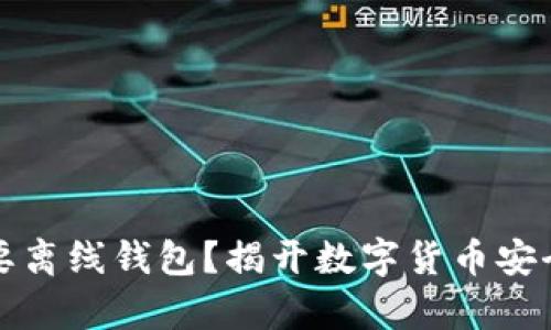 为什么您需要离线钱包？揭开数字货币安全的真正面纱