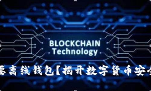 为什么您需要离线钱包？揭开数字货币安全的真正面纱