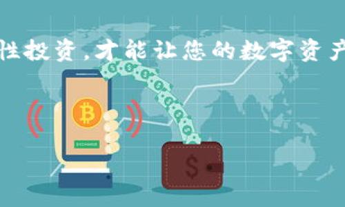   如何通过TP钱包购买TRX能量，让你的数字资产运作自如！ / 

 guanjianci TP钱包, TRX, 数字资产 /guanjianci 

一、认识TP钱包与TRX能量
在这个数字化的时代，区块链技术为我们的生活带来了翻天覆地的变化。而TP钱包，作为一款功能强大的数字资产钱包，不仅支持多种数字货币的存储与交易，同时为用户提供了便捷高效的操作体验。TRX，作为波场网络中的原生代币，正是这一变革的重要参与者。与此同时，TRX能量的概念也让许多新手小白感到些许困惑。TRX能量到底是什么呢？简而言之，TRX能量可以理解为在波场网络中进行交易和智能合约的成本。拥有足够的TRX能量，可以让你在进行各种操作时省去昂贵的交易费用。

二、了解购买TRX能量的必要性
许多人在接触波场网络时，可能会感到困惑：为什么我需要购买TRX能量呢？在这里，我想告诉你，随着区块链技术的不断扩展和应用，特定资源的稀缺性和独特性使得其价值逐步上升。特别是在我们进行去中心化应用（DApp）或智能合约时，拥有TRX能量相当于拥有了进入这些高效应用的“通行证”。多么令人振奋的机会！想象一下，你能够体验到各种激动人心的区块链产品，无需担心交易费用的高昂，何乐而不为呢？

三、如何在TP钱包中购买TRX能量
接下来，我们来讲解具体的操作步骤，从安装TP钱包到购买TRX能量，让我们一起轻松迈入这个新兴的数字经济领域！

h41. 下载和安装TP钱包/h4
首先，您需要在手机APP Store或者Google Play中搜索“TP钱包”，下载安装。无论您是iOS用户还是Android用户，TP钱包都能让您体验到安全与便捷的数字资产管理。从这一刻起，您便可以开启您的区块链探索旅程！

h42. 创建或导入钱包/h4
安装完成后，您可以选择创建新钱包或者导入已有钱包。如果您是新手，建议您创建一个新钱包，按照提示设置安全密码和备份助记词。记住，这个备份助记词是您恢复钱包的唯一凭证，请妥善保管，不要让他人知晓！

h43. 充值购买TRX/h4
在完成钱包设置后，下一步就是充值购买TRX。您可以通过法币购买、其他数字货币兑换或者从交易所转账。以法币购买为例，您只需要按提示选择合适的支付方式（如银行卡、支付宝等），输入购买金额，完成支付后即可将TRX充入您的TP钱包。

h44. 获取TRX能量/h4
当您的钱包中拥有一定数量的TRX后，就可以开始申请能量了。TP钱包内置了申请TRX能量的功能，您只需要在操作界面中找到“能量”选项，按照提示输入您想要申请的能量额度，确认后便可轻松获取TRX能量。

四、动态管理你的TRX能量
在您成功购买TRX能量后，记得定期检查您的能量使用情况！TP钱包为您提供了清晰的能量消耗记录，让您随时掌握自己的数字资产动态。通过动态管理，您可以更有效地进行资源分配，确保在需要的时候拥有充足的能量支持。

五、探索TRX能量的更多应用场景
TRX能量不仅仅是区块链交易的成本，更是在波场网络中实现各种应用的基础。通过TRX能量您可以参与波场生态中各种去中心化应用，例如去中心化金融（DeFi）、游戏项目、NFT市场等。多么令人振奋的前景！
随着越来越多的开发者与团队进驻波场生态，TRX能量的应用场景也在持续扩大。想象一下，在一个人们可以互相互动、分享资源的世界中，您将有机会参与到各种创新项目中，获取更多的收益和乐趣。

六、注意事项与风险防范
尽管区块链技术为我们带来了无限可能，但在享受这些便利的同时，我们也需要保持警惕。请务必确保您的TP钱包安全，定期备份助记词，不要随意泄露。购买TRX或进行其它交易时，记得选择安全可靠的交易平台。保持冷静的头脑，理性投资，才能让您的数字资产之路走得更远！

七、总结
总的来说，TP钱包为我们提供了一个理想的途径，帮助我们购买TRX能量并在波场网络中开展各种活动。每一次的交易都承载着我们对未来数字经济世界的憧憬和渴望。希望您在这个过程中，能够充分享受区块链带来的便利与乐趣！
无论您是初学者还是经验丰富的投资者，赶快行动起来，加入到这一场充满可能性的数字资产革命中去吧！多人一起见证区块链技术的不断发展，多么令人期待的未来！