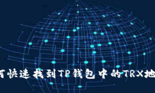 如何快速找到TP钱包中的TRX地址？