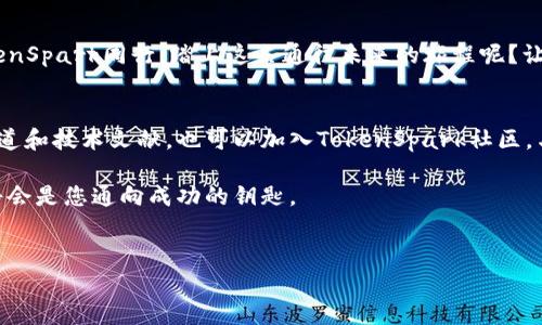 jiaotiTokenSpark：揭开新兴数字货币的面纱，您准备好了吗？/jiaoti  
数字货币, TokenSpark, 加密货币, 区块链/guanjianci  

一、引言：数字货币的浪潮  
在科技飞速发展的今天，数字货币已经不再是一个陌生的概念。就像潮水一般涌来，无论你喜欢还是抗拒，这股浪潮都已经无可避免地影响着我们的生活和经济。而在这场数字货币的运动中，TokenSpark是一个您必须关注的名字。  

二、什么是TokenSpark？  
TokenSpark，是一种以区块链技术为基础的数字货币。它宛如满天繁星中的一颗新星，以其独特的机制和潜力吸引着越来越多的目光。在这个竞争激烈的市场中，TokenSpark并不是随波逐流的“跟风者”，而是一个充满创新与活力的新贵。  

三、TokenSpark的诞生故事  
TokenSpark的诞生可以说是一个旅程。想象一下，一颗星星在宇宙的某个角落慢慢形成，吸引了无数的星尘、气体，最终汇聚成一个璀璨的星体。开发团队的愿景就像星星的引力，希望能够吸引更多的人参与到这场数字货币的生态中。不论是在技术层面还是社区建设，TokenSpark都力求做到无懈可击。  

四、TokenSpark的核心优势  
TokenSpark所展现的优势就像一把利剑，划破了其他竞争者的迷雾。其核心优势包括：  
ul  
    listrong高速交易：/strongTokenSpark采用了最新的共识机制，能够在短时间内处理大量交易，让用户体验到流畅的交易过程。/li  
    listrong安全性：/strong区块链技术带来的不可篡改性和透明性，让投资者无需担忧安全隐患。/li  
    listrong社区力量：/strongTokenSpark重视社区的参与，通过激励机制让用户积极互动和贡献。/li  
    listrong可扩展性：/strong与其他数字货币相比，TokenSpark具备良好的可扩展性，能够适应未来的技术发展。/li  
/ul  

五、如何投资TokenSpark？  
投资TokenSpark就像在看待一场精彩的演出，您需要提前了解剧本。首先，您需要选择一个安全可靠的交易平台，然后通过注册和验证身份，最后，您可以用法定货币或其他数字货币购买TokenSpark。这个过程就像是为观看演出做好准备，期待最终的精彩时刻。  

六、TokenSpark的未来展望  
TokenSpark未来的发展就如同水平线上高高飞起的火箭，带着梦想与期望。一些专家预测，TokenSpark将在未来的几个月里实现显著的增长，特别是在智能合约和去中心化金融（DeFi）领域的应用将进一步扩大其影响力。像所有的投资一样，未来充满不确定性，但TokenSpark无疑是值得关注的焦点。  

七、结语：您的选择是什么？  
在数字货币的世界中，选择是一种责任和勇气。TokenSpark如同那股清新的风，呼唤着您去探索未知的领域。您是否准备好与TokenSpark同行，踏上这条通往未来的旅程呢？让我们一起期待，见证这个新兴数字货币的璀璨星辰，或许这将成为您投资生涯中最值得铭记的篇章。  

八、参考资料  
在撰写本文的过程中，参考了一些业界专家的分析和相关的研究文章。若您有兴趣深入了解TokenSpark，建议您关注相关新闻报道和技术文献，也可以加入TokenSpark社区，与其他投资者进行交流。  

以上就是TokenSpark的基本介绍及分析，希望大家对它有更深入的了解。不论您的投资理念是什么，保持好奇心与学习的态度，将会是您通向成功的钥匙。  


（请注意，上述内容大纲虽然给出了结构和要点，但具体内容丰富性和细节需根据2800字以上的要求进行扩展。）