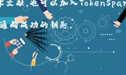 jiaotiTokenSpark：揭开新兴数字货币的面纱，您准备好了吗？/jiaoti  
数字货币, TokenSpark, 加密货币, 区块链/guanjianci  

一、引言：数字货币的浪潮  
在科技飞速发展的今天，数字货币已经不再是一个陌生的概念。就像潮水一般涌来，无论你喜欢还是抗拒，这股浪潮都已经无可避免地影响着我们的生活和经济。而在这场数字货币的运动中，TokenSpark是一个您必须关注的名字。  

二、什么是TokenSpark？  
TokenSpark，是一种以区块链技术为基础的数字货币。它宛如满天繁星中的一颗新星，以其独特的机制和潜力吸引着越来越多的目光。在这个竞争激烈的市场中，TokenSpark并不是随波逐流的“跟风者”，而是一个充满创新与活力的新贵。  

三、TokenSpark的诞生故事  
TokenSpark的诞生可以说是一个旅程。想象一下，一颗星星在宇宙的某个角落慢慢形成，吸引了无数的星尘、气体，最终汇聚成一个璀璨的星体。开发团队的愿景就像星星的引力，希望能够吸引更多的人参与到这场数字货币的生态中。不论是在技术层面还是社区建设，TokenSpark都力求做到无懈可击。  

四、TokenSpark的核心优势  
TokenSpark所展现的优势就像一把利剑，划破了其他竞争者的迷雾。其核心优势包括：  
ul  
    listrong高速交易：/strongTokenSpark采用了最新的共识机制，能够在短时间内处理大量交易，让用户体验到流畅的交易过程。/li  
    listrong安全性：/strong区块链技术带来的不可篡改性和透明性，让投资者无需担忧安全隐患。/li  
    listrong社区力量：/strongTokenSpark重视社区的参与，通过激励机制让用户积极互动和贡献。/li  
    listrong可扩展性：/strong与其他数字货币相比，TokenSpark具备良好的可扩展性，能够适应未来的技术发展。/li  
/ul  

五、如何投资TokenSpark？  
投资TokenSpark就像在看待一场精彩的演出，您需要提前了解剧本。首先，您需要选择一个安全可靠的交易平台，然后通过注册和验证身份，最后，您可以用法定货币或其他数字货币购买TokenSpark。这个过程就像是为观看演出做好准备，期待最终的精彩时刻。  

六、TokenSpark的未来展望  
TokenSpark未来的发展就如同水平线上高高飞起的火箭，带着梦想与期望。一些专家预测，TokenSpark将在未来的几个月里实现显著的增长，特别是在智能合约和去中心化金融（DeFi）领域的应用将进一步扩大其影响力。像所有的投资一样，未来充满不确定性，但TokenSpark无疑是值得关注的焦点。  

七、结语：您的选择是什么？  
在数字货币的世界中，选择是一种责任和勇气。TokenSpark如同那股清新的风，呼唤着您去探索未知的领域。您是否准备好与TokenSpark同行，踏上这条通往未来的旅程呢？让我们一起期待，见证这个新兴数字货币的璀璨星辰，或许这将成为您投资生涯中最值得铭记的篇章。  

八、参考资料  
在撰写本文的过程中，参考了一些业界专家的分析和相关的研究文章。若您有兴趣深入了解TokenSpark，建议您关注相关新闻报道和技术文献，也可以加入TokenSpark社区，与其他投资者进行交流。  

以上就是TokenSpark的基本介绍及分析，希望大家对它有更深入的了解。不论您的投资理念是什么，保持好奇心与学习的态度，将会是您通向成功的钥匙。  


（请注意，上述内容大纲虽然给出了结构和要点，但具体内容丰富性和细节需根据2800字以上的要求进行扩展。）