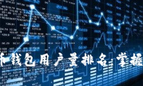 2023年全球加密货币钱包用户量排名：掌握数字资产管理的未来