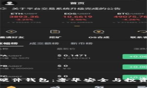 最昂贵的比特币硬件钱包：奢华安全与投资保护的完美结合