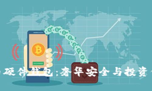 最昂贵的比特币硬件钱包：奢华安全与投资保护的完美结合