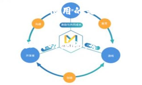 以太坊钱包怎么注册

以太坊（Ethereum）作为一种热门的区块链平台，其钱包的使用变得越来越普遍。注册以太坊钱包的过程并不复杂，但对于初学者来说，可能会有一些困惑。在这篇文章中，我们将会详细介绍以太坊钱包注册的步骤，以及在使用过程中需要注意的一些事项。

什么是以太坊钱包？
以太坊钱包是一个用于存储和管理以太坊（ETH）及其代币的工具。它不仅可以用来接收和发送以太坊，还能参与智能合约和去中心化应用（DApps）的操作。在以太坊生态系统中，钱包是用户和区块链互动的桥梁。

以太坊钱包的类型
在注册以太坊钱包之前，了解不同类型的钱包至关重要。一般来说，以太坊钱包可以分为以下几种：
ul
  listrong热钱包：/strong指的是连接互联网的钱包，使用方便，如移动应用和浏览器插件（例如MetaMask）；/li
  listrong冷钱包：/strong不连接互联网，安全性高，适合长期存储以太坊，常见的有硬件钱包（如Ledger、Trezor）；/li
  listrong纸钱包：/strong指将私钥生成并打印在纸上，安全性极高，但如果丢失则无法恢复。/li
/ul

如何注册以太坊钱包？
在注册以太坊钱包时，您需要选择哪种类型的钱包。在这里，我们将以MetaMask热钱包为例，介绍注册过程。

h4步骤一：下载安装MetaMask/h4
首先，您需要在您的设备上下载MetaMask应用，您可以在其官方网站或应用商店找到它。安装后，打开应用程序。

h4步骤二：创建新钱包/h4
打开MetaMask应用后，您会看到一个欢迎页面。选择“开始”，然后点击“创建新钱包”。在这里，您需要创建一个强密码，以确保您的钱包安全。记住，密码必须足够复杂，同时也要容易记住。

h4步骤三：保存助记词/h4
MetaMask会为您生成一个助记词（种子短语），这是您恢复钱包的关键。在此步骤中，一定要妥善保管这个助记词，最好是将其写下并存放在安全的地方。请注意，任何拥有此助记词的人都能访问您的钱包！

h4步骤四：完成设置/h4
根据提示完成钱包设置后，你就可以使用MetaMask进行交易和管理以太坊了。在这里，你可以查看你的钱包余额，发送和接收以太坊等。

使用以太坊钱包的注意事项
在使用以太坊钱包时，有一些注意事项需要特别留意：
ul
  listrong安全性：/strong确保你的钱包密码和助记词高度保密，不要与他人分享。此外，定期更新密码也是一个好习惯；/li
  listrong备份：/strong记得定期备份你的助记词，放在安全的地方，以防数据丢失；/li
  listrong更新：/strong及时更新你的钱包应用，以确保你拥有最新的安全特性和功能；/li
  listrong识别诈骗：/strong小心网络上的诈骗信息和网站，尤其是那些诱导您泄露私钥或助记词的链接；/li
/ul

为什么选择以太坊钱包？
选择以太坊钱包的原因有很多。首先，以太坊不仅是全球第二大数字货币，它还提供了一个强大的智能合约平台，让开发者能够创建去中心化应用。从投资角度看，随着越来越多的人使用以太坊，持有该资产的价值可能会增加。而钱包的便利性则使得用户能迅速进行交易，参与以太坊生态的各种活动。

常见问题
在使用以太坊钱包的过程中，用户可能会遇到一些常见问题。以下是两个例子及其详细解答：

h4问题一：我丢失了助记词，怎么办？/h4
如果您丢失了助记词，恢复您的以太坊钱包将变得极其困难，甚至可能无法恢复。因为助记词是唯一可以用来恢复钱包的关键。建议您在创建钱包时，确保将助记词保存在多个安全的地方。如果真的无法找回，您可能需要创建一个新钱包并重新转入资产。

h4问题二：如何保护我的以太坊钱包不被盗？/h4
保护您的以太坊钱包免受盗窃有几个实用的方法。首先，使用强密码并定期更改；其次，启用双因素认证（2FA）可以增加额外的安全层。此外，确保您使用的是官方钱包应用，并避免在公共Wi-Fi上进行敏感操作。定期审查和更新您的安全措施，也是保护资产的重要一环。

总结
以太坊钱包的注册过程相对简单，但用户在使用过程中需要时刻保持警惕。在选择钱包时，了解不同类型的特点，并根据自身需求做出选择。一旦成功注册，务必妥善管理密码和助记词，以确保您的资产安全。希望本指南能够帮助您顺利完成以太坊钱包的注册，并在未来的数字资产管理中更加得心应手。

以太坊钱包注册详细指南：一步步教你轻松开通