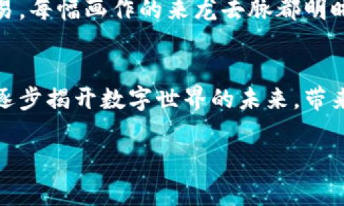 区块链（Blockchain）是一种分布式账本技术，通常应用于数字货币领域，例如比特币。但在更广泛的角度来看，区块链的工作原理和物理背景可以进行更深层次的探讨。以下是对区块链物理解释的详细介绍：

区块链的基本结构
区块链可以被看作一条由多个“区块”组成的链条。每个区块就像一段时间的“历史记录”，里面包含了许多交易信息。想象一下，清晨的太阳透过树叶洒在一条蜿蜒的小路上，而这条小路每一个转弯处都有一个小标识，记录着走过的每一步。区块就是那些标识，每个区块都紧密锁定在前一个区块之后，形成一个不可更改的链。

数据的不可篡改性
每一个区块内的交易数据是经过加密哈希算法处理的，如同晨雾中的老桥，任凭风吹雨打却始终屹立不倒。每当新交易发生时，这些交易信息会被打包到一个新区块中，而新区块在被生成之前，必须经过所有节点的确认。这一过程就像是寻找天空中最亮的星星，只有在所有星星都闪烁的时刻，才会确认新的星座。而这些星座则象征着一个个区块，只有在共识达成的情况下，新的区块才能加到链上。

去中心化网络的魅力
区块链的去中心化特性意味着没有单一的控制者。想象一下，一群人围坐在篝火旁，每个人都在轮流讲述自己的故事。即使篝火熄灭，周围的人依旧反复复述着各种各样的故事，形成了一个共同的、永恒的记忆。区块链的去中心化网络正是这种情形，网络中的每个节点都保存着相同的账本副本，任何试图伪造交易的行为都会被其他节点迅速识破。

智能合约的作用
在区块链的世界里，智能合约就像一本自动播放的音乐盒，按下按钮后，它会自然而然地按照预设的方式运作，不需要任何人为干预。智能合约通过代码预设条件，比如买卖双方达成的协议，一旦条件满足，合约便自动执行。这种机制减少了信任的成本，就像一个标准化的契约，确保各方的权利与义务清晰明确。

共识机制与安全性
区块链网络通过共识机制确保每一个区块的合法性。可以将其比喻为一场艺术展览，所有参与者都需要投票选出最具艺术价值的作品。在区块链中，参与者通过工作量证明（PoW）或权益证明（PoS）等机制来竞争和达成共识。这样的设计就像是一道道防线，保护着链条上的每一个数据，以确保信息的安全。

区块链的未来展望
展望未来，区块链的应用领域将会无限拓展。从金融服务到医疗健康，甚至是艺术创作，区块链都有潜力颠覆传统行业。想象一个艺术品交易平台，买家和卖家通过区块链记录每一次交易，每幅画作的来龙去脉都明晰可见。这种透明度和可追溯性将带来崭新的商业模式和体验。

结语
区块链不仅仅是技术的革新，更是人与人之间信任关系的重建。在未来的生活中，它将作为一种基础设施，改变我们的交流方式和经济模型。正如早晨的阳光逐渐驱散雾霭，区块链也将逐步揭开数字世界的未来，带来全新的希望与机遇。

以上是对区块链物理解释的详细阐述，希望能够帮助你更好地理解这一复杂而富有潜力的技术。