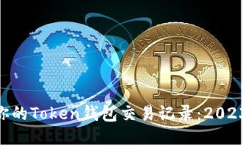 如何查看和管理你的Token钱包交易记录：2023年10个实用技巧